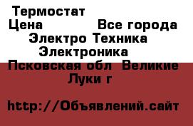 Термостат Siemens QAF81.6 › Цена ­ 4 900 - Все города Электро-Техника » Электроника   . Псковская обл.,Великие Луки г.